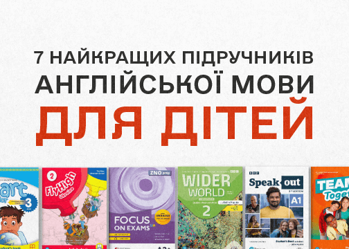 7 найкращих підручників англійської мови для дітей