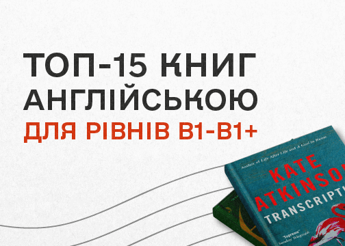 Читаем на английском! ТОП-15 книг для среднего уровня подготовки B1-B1+