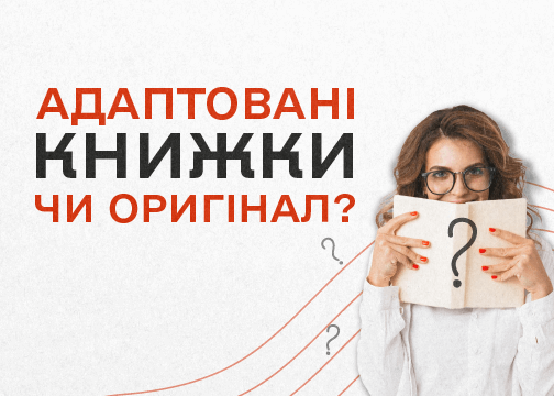 Адаптированные книги или оригинал на английском?