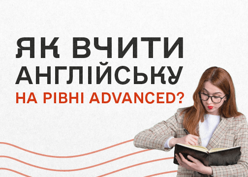 Как учить английский на уровне advanced?
