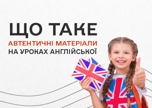 Что такое аутентичные тексты, материалы и литература? Где их брать?