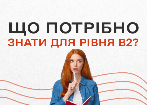 B2 або Upper-Intermediate: що потрібно знати для цього рівня і які підручники допоможуть
