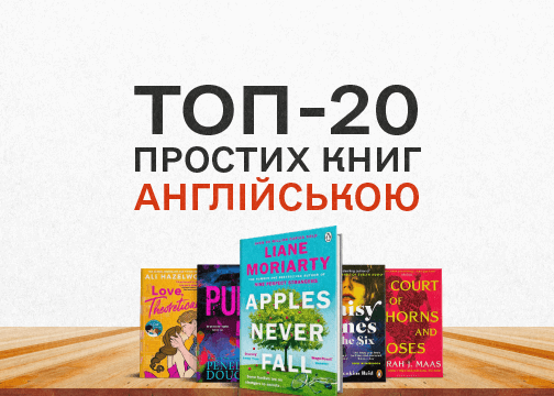 Прості книги англійською: ТОП-20 простих книг та бібліотек