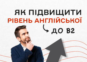 How to improve your English to B2: the best learning strategies