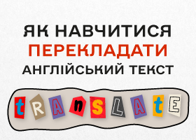 Як навчитися перекладати англійський текст