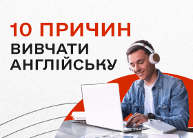 10 причин вивчати англійську мову
