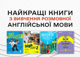 Найкращі книги з вивчення розмовної англійської мови