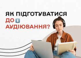 Що таке аудіювання з англійської? Як підготуватися до аудіювання?