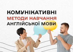 Комунікативні методи навчання англійської мови