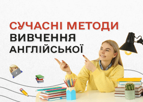 Сучасні методи вивчення англійської мови