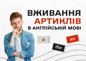 Вживання артиклів в англійській мові