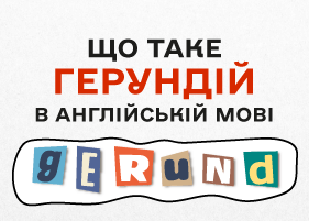 Що таке герундій в англійській мові і коли його вживати?