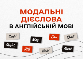 Модальні дієслова в англійській мові: правила вживання та поширені приклади