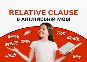 Relative Clause в английском языке: когда и как правильно использовать