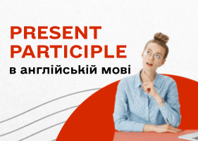 Present Participle в англійській мові та принципи його використання